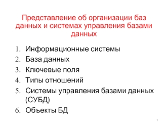 Представление об организации баз данных и системах управления базами данных