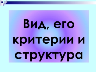 Вид, его критерии и структура