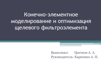 Конечно-элементное моделирование и оптимизация щелевого фильтроэлемента