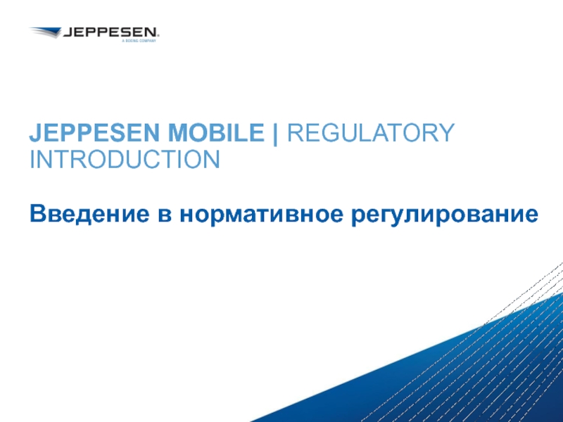 JEPPESEN MOBILE | REGULATORY INTRODUCTION  Введение в нормативное регулирование