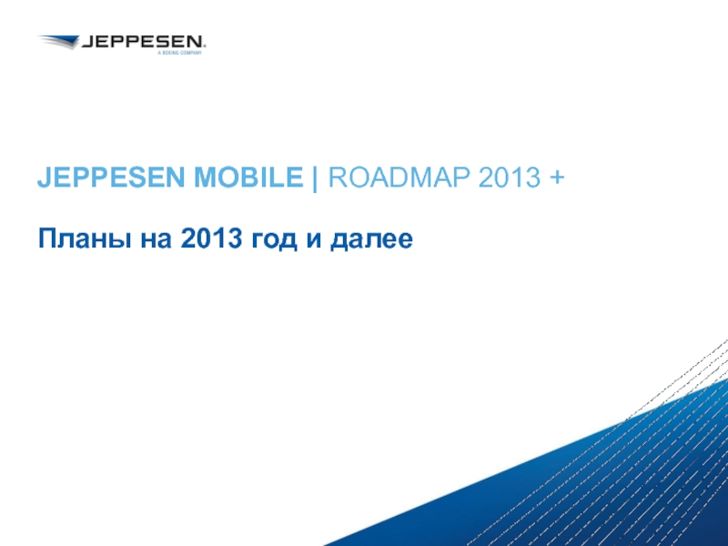 JEPPESEN MOBILE | ROADMAP 2013 +  Планы на 2013 год и далее