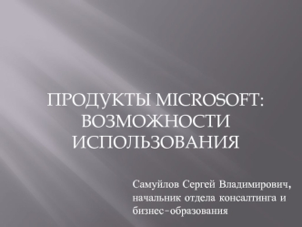 Продукты Microsoft: Возможности использования