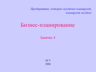 Бизнес-планированиеЗанятие 4