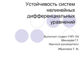 Устойчивость систем нелинейных дифференциальных уравнений