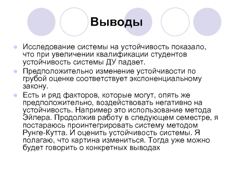 Оценивает выводы исследования. Исследовать систему на устойчивость.