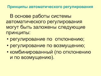 Принципы автоматического регулирования