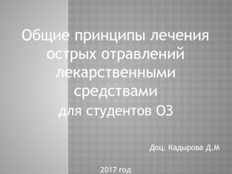 Общие принципы лечения острых отравлений лекарственными средствами