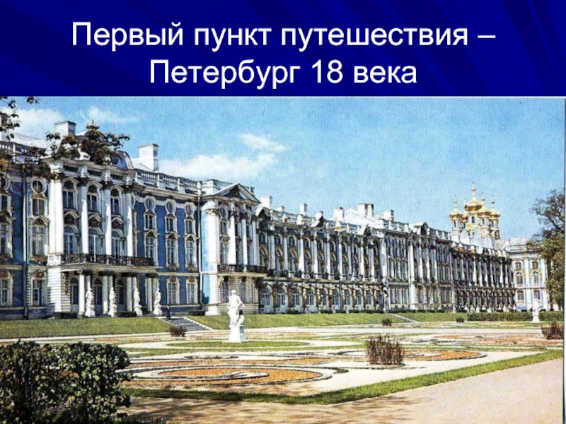 Первый пункт путешествия – Петербург 18 века