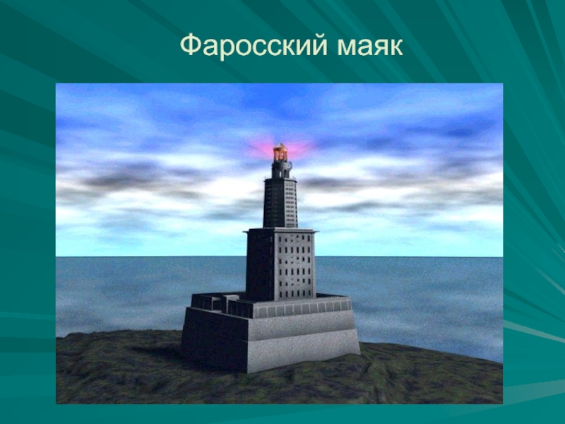 Фаросский маяк чудо света почему. Фаросский Маяк. Фаросский Маяк Крым. Женщины роботы на Фаросском Маяке. Фаросский Маяк стройка.