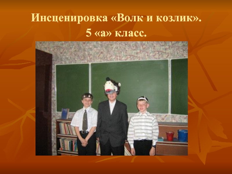 Инсценировки 2 класс. Инсценировка на уроке английского языка. Инсценировки темы 5 класс. Инсценировка диалога. Инсценировка на уроках математики в начальной школе.