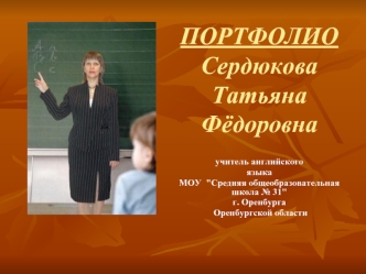 ПОРТФОЛИОСердюкова Татьяна Фёдоровна