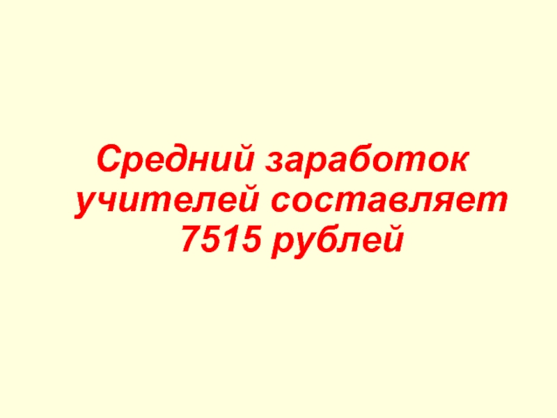 Средний заработок учителей составляет 7515 рублей