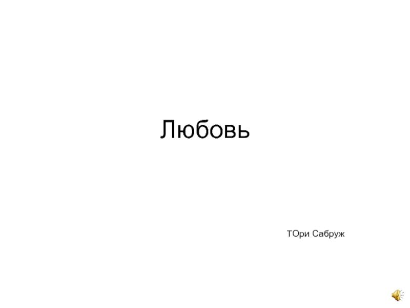 Любовь тори