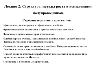 Лекция 2: Структура, методы роста и исследования полупроводников.