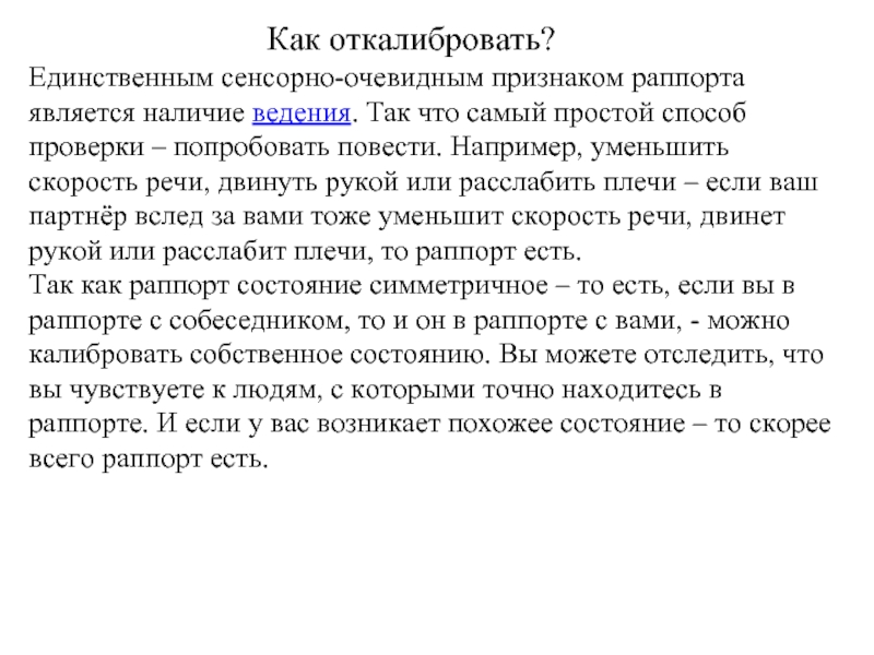 Раппорт в психологии. Подстройка ведение раппорт. Техника раппорт в НЛП. Установление раппорта с клиентом.