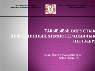 Вирустық инфекцияның химиотерапиялық негіздері