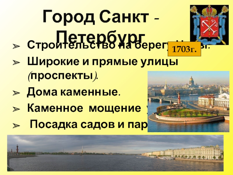 Город Санкт - ПетербургСтроительство на берегу Невы.Широкие и прямые улицы (проспекты).Дома