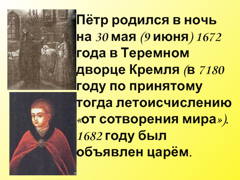 Пётр родился в ночь на 30 мая (9 июня) 1672 года
