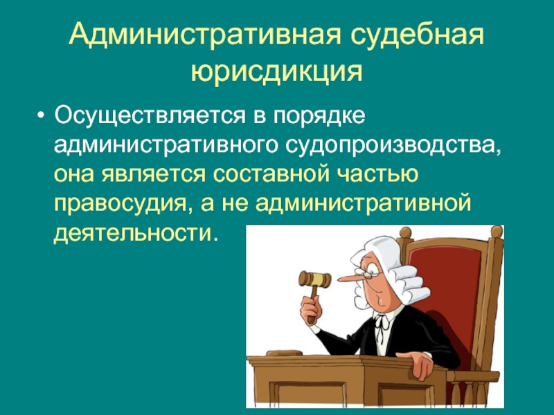 Административная юрисдикция картинки для презентации