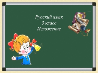 Русский язык
3 класс
Изложение