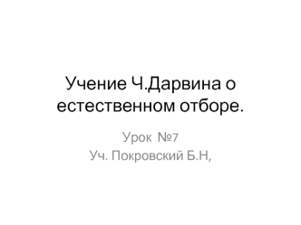 Учение Ч.Дарвина о естественном отборе.