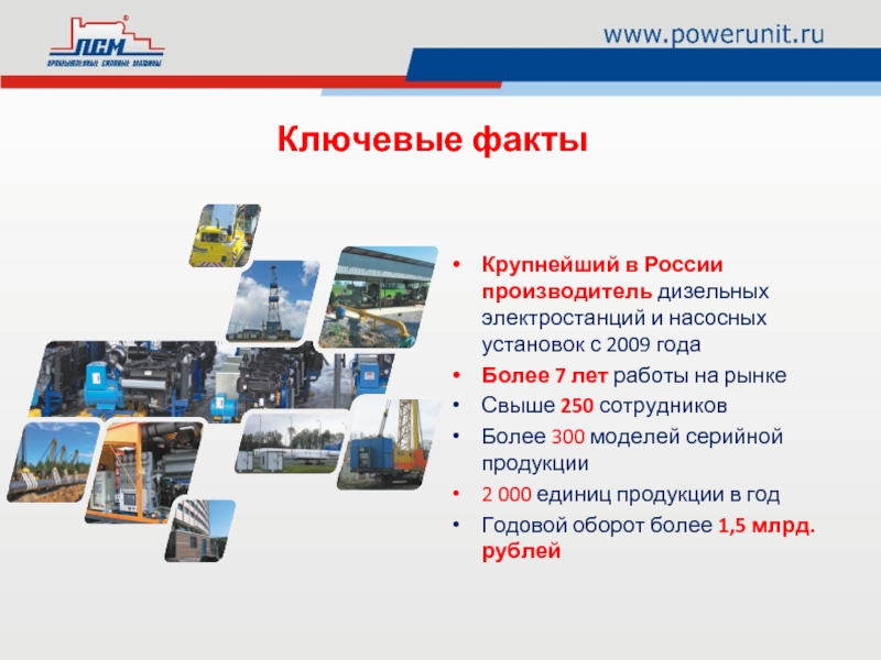 Крупнейший в России производитель дизельных электростанций и насосных установок с 2009 года
