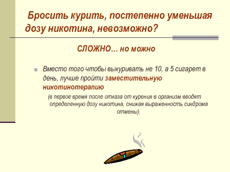Бросить курить, постепенно уменьшая дозу никотина, невозможно?Вместо того чтобы выкуривать