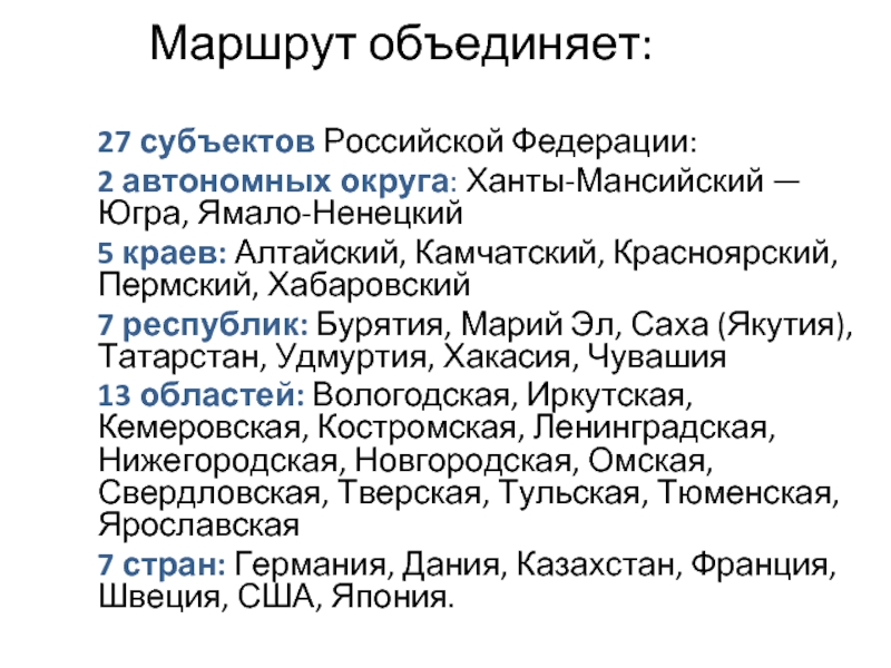 Маршрут объединяет: 27 субъектов Российской Федерации:2 автономных округа: Ханты-Мансийский — Югра,