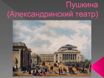 Театр имени А.С. Пушкина (Александринский театр)