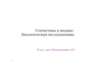 Статистика в медико-биологических исследованиях