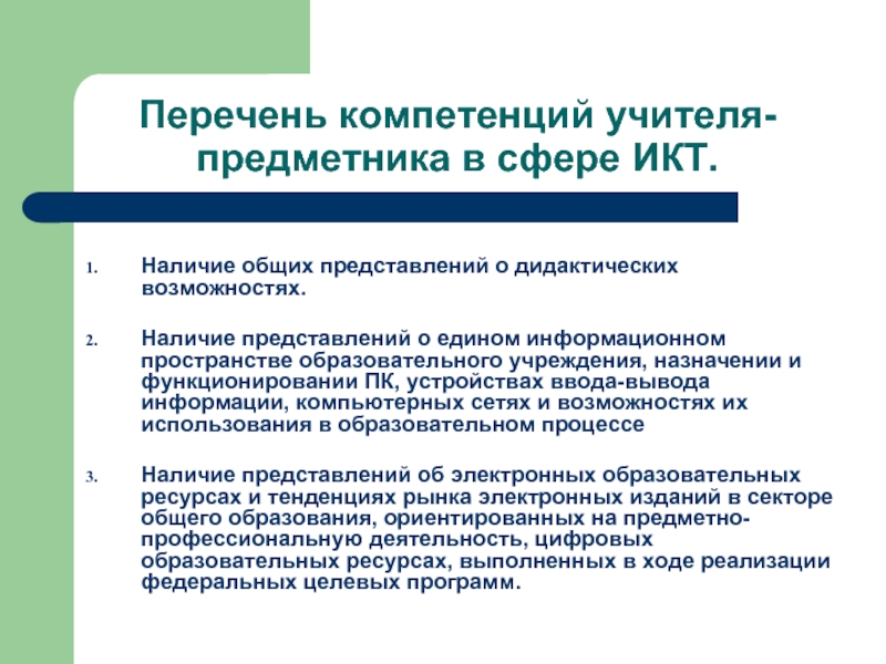 Цифровые компетенции. -Компетентности учителя-предметника в сфере ИКТ -. Перечень цифровых компетенций учителей. Цифровые компетенции перечень. Информационное пространство учителя предметника.