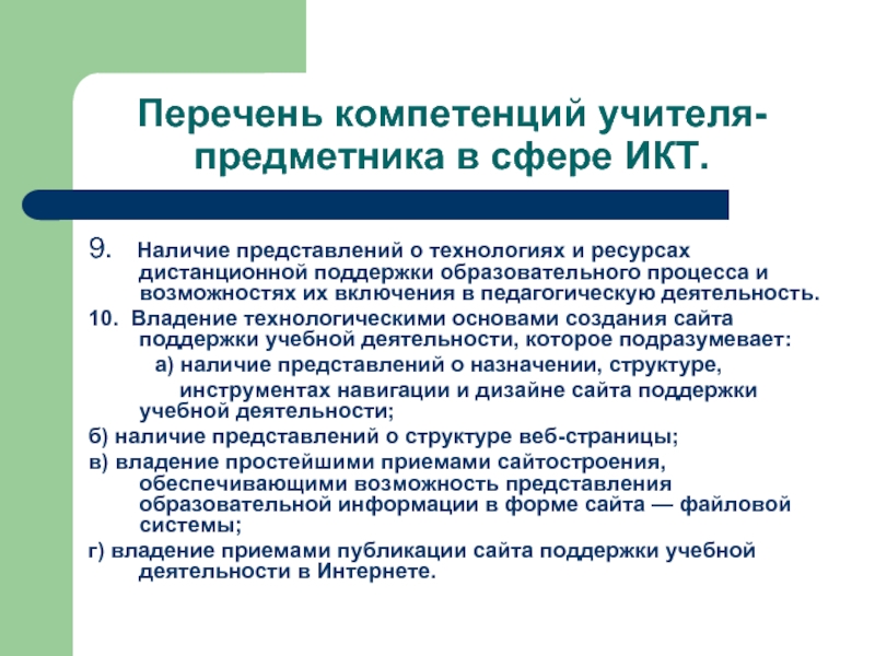 Наличие представиться. Деятельность учителя предметника. Качества учителя предметника. Анализ работы учителя предметника. Перечень компетенций.