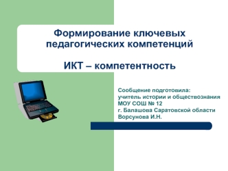 Формирование ключевых педагогических компетенций ИКТ – компетентность