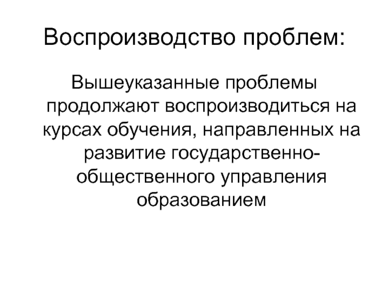 Продолжить проблема. Проблемы воспроизводства. Воспроизводство образования. Проблемы продолжения образования. Проблемы воспроизводства в экономике образования.