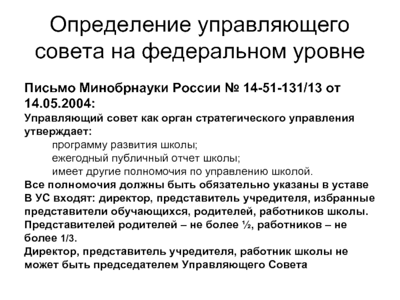 Определение управляющего совета на федеральном уровнеПисьмо Минобрнауки России № 14-51-131/13 от