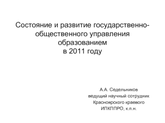 Состояние и развитие государственно-общественного управления образованиемв 2011 году