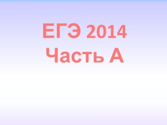 ЕГЭ 2014
Часть А