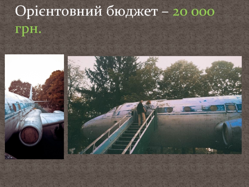 Орієнтовний бюджет – 20 000 грн.