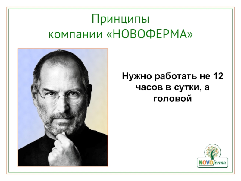 Стив джобс работать надо не 12 часов а головой картинки