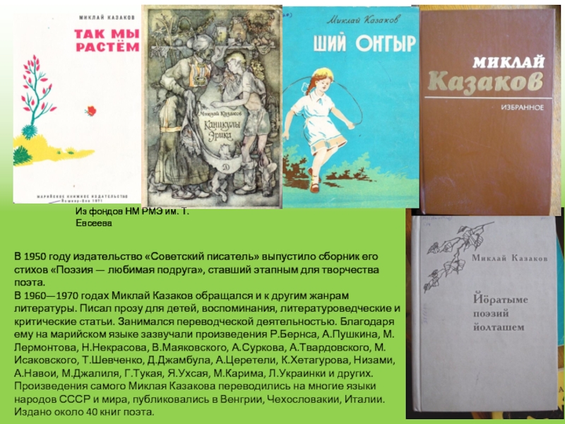 В 1950 году издательство «Советский писатель» выпустило сборник его стихов «Поэзия