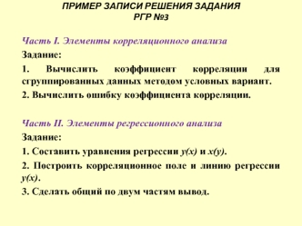 Элементы корреляционного анализа. Элементы корреляционного анализа