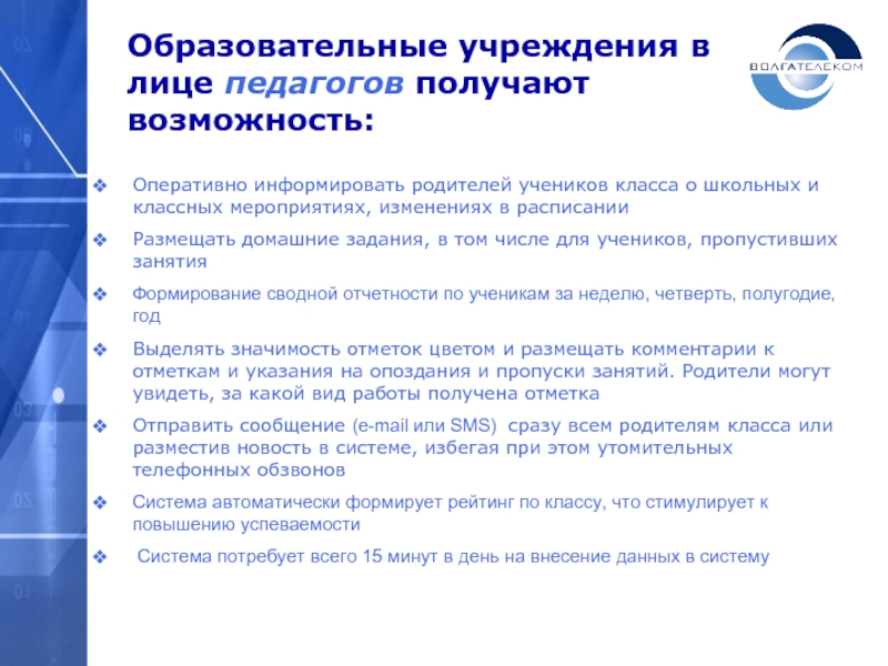 Оперативно информировать