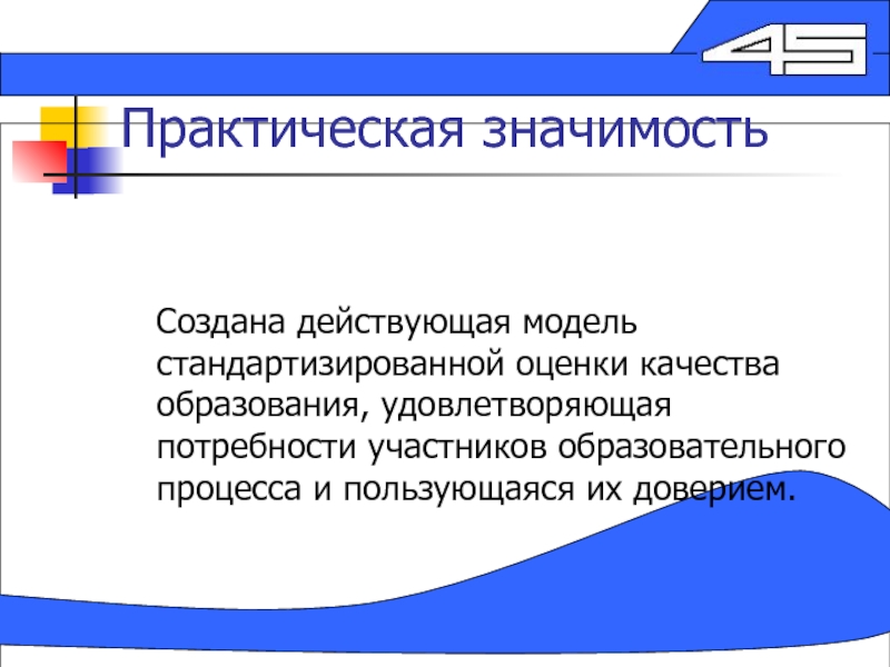 Сделать значение. Практическая значимость программы дополнительного образования. Практическая значимость секретаря. Практическая значимость лояльности мебель. Практическая значимость создания игр.