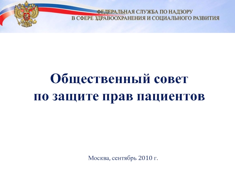 Общественный совет  по защите прав пациентовМосква, сентябрь 2010 г.