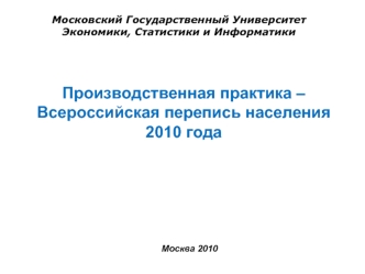 Производственная практика – Всероссийская перепись населения 2010 года