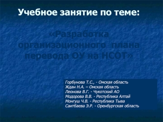 Учебное занятие по теме: Разработка организационного  плана перевода ОУ на НСОТ