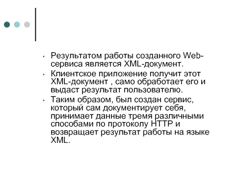 Результатом работы созданного Web-сервиса является XML-документ.  Клиентское приложение получит этот