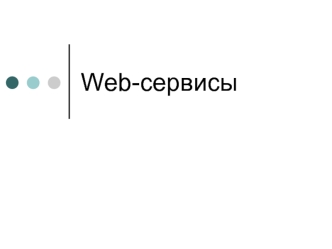 Web-сервисы