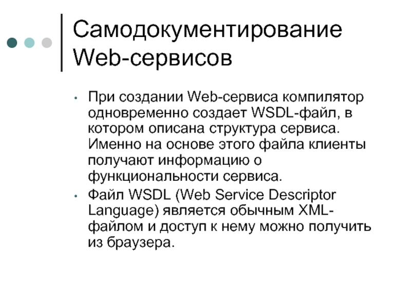 Самодокументирование Web-сервисов При создании Web-сервиса компилятор одновременно создает WSDL-файл, в котором описана