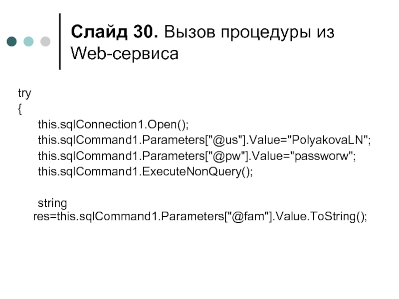 Слайд . Вызов процедуры из Web-сервиса try { 	this.sqlConnection1.Open(); 	this.sqlCommand1.Parameters[